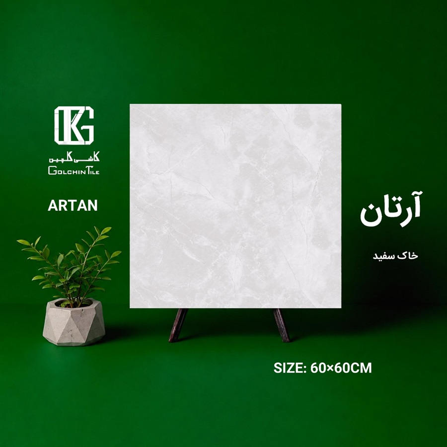سرامیک خاک سفید آرتان 60×60